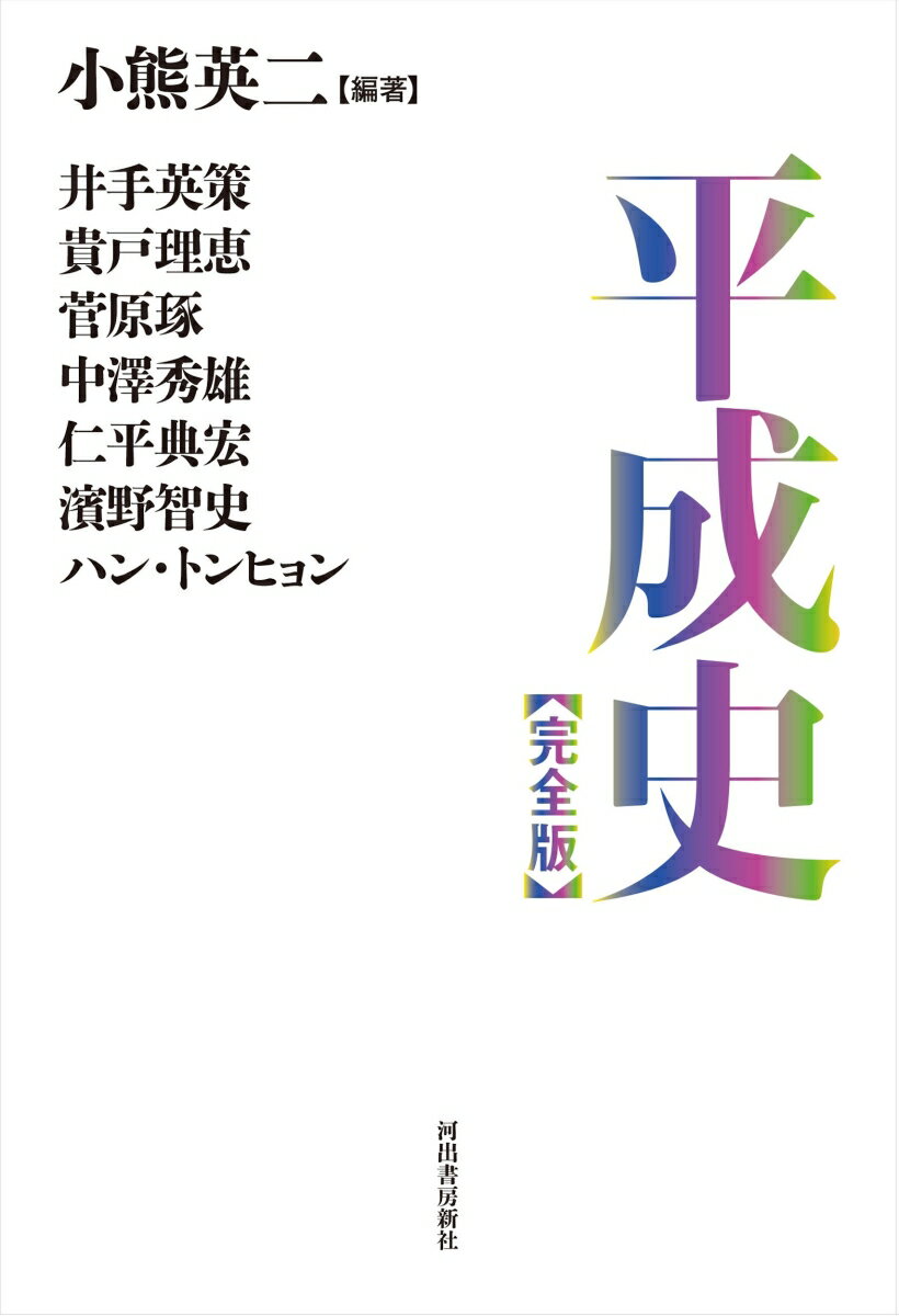【中古】平成史〈完全版〉 /河出書房新社/小熊英二（単行本）
