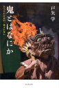 【中古】鬼とはなにか まつろわぬ民か、縄文の神か /河出書房新社/戸矢学(単行本)