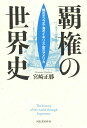 【中古】覇権の世界史 陸のモンゴル・海のイギリス・空のアメリカ /河出書房新社/宮崎正勝(単行本)