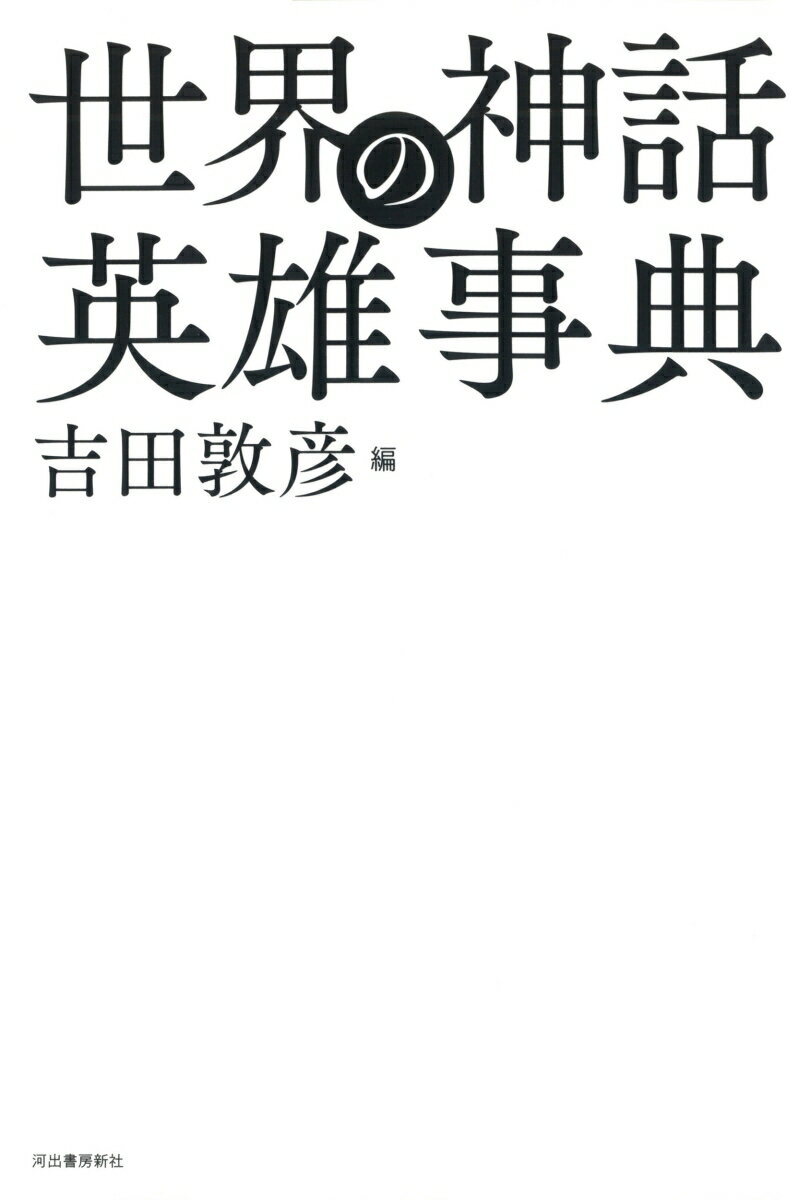 【中古】世界の神話英雄事典 /河出書房新社/吉田敦彦（単行本）