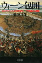 【中古】ウィーン包囲 オスマン・トルコと神聖ローマ帝国の激闘 /河出書房新社/菊池良生(単行本)