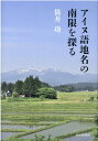【中古】アイヌ語地名の南限を探る /河出書房新社/筒井功(単行本)