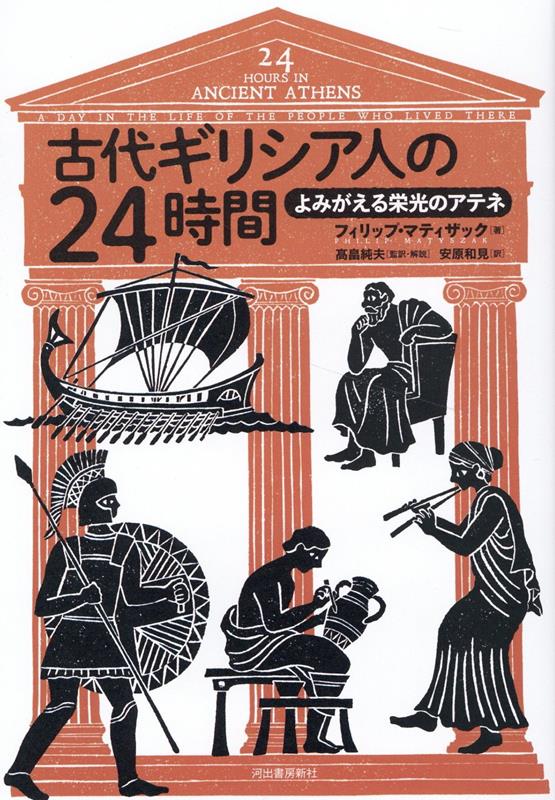 【中古】古代ギリシア人の24時間 /河出書房新社/フィリップ・マティザック（単行本）
