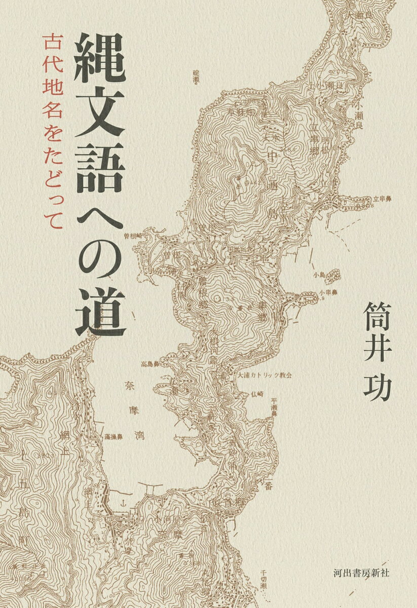 【中古】縄文語への道 古代地名をたどって/河出書房新社/筒井功（単行本）