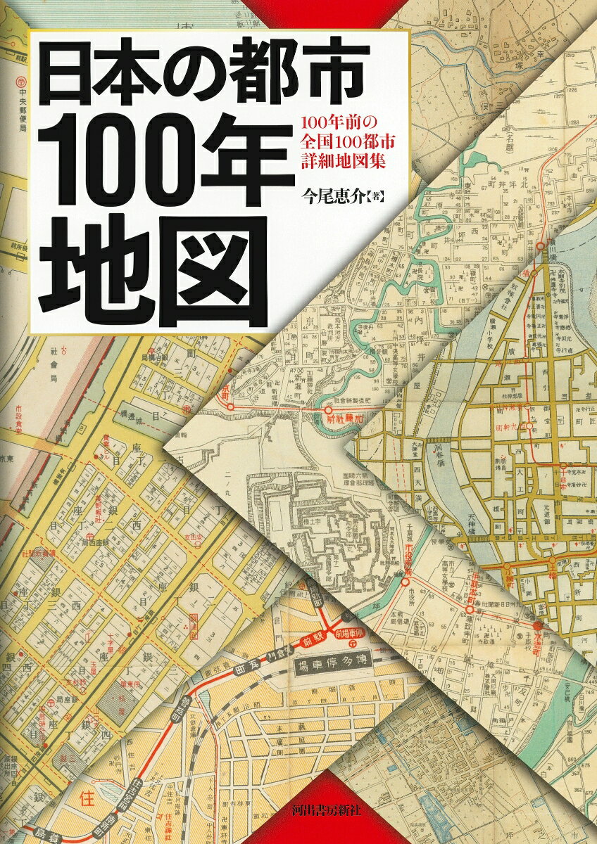 【中古】日本の都市100年地図 100年前の全国100都市詳細地図集/河出書房新社/今尾恵介（大型本）