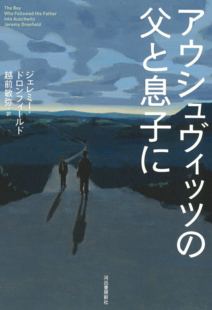 【中古】アウシュヴィッツの父と息子に/河出書房新社/ジェレミー・ドロンフィールド（単行本（ソフトカバー））
