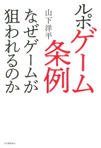 【中古】ルポゲーム条例 なぜゲームが狙われるのか/河出書房新社/山下洋平(単行本(ソフトカバー))