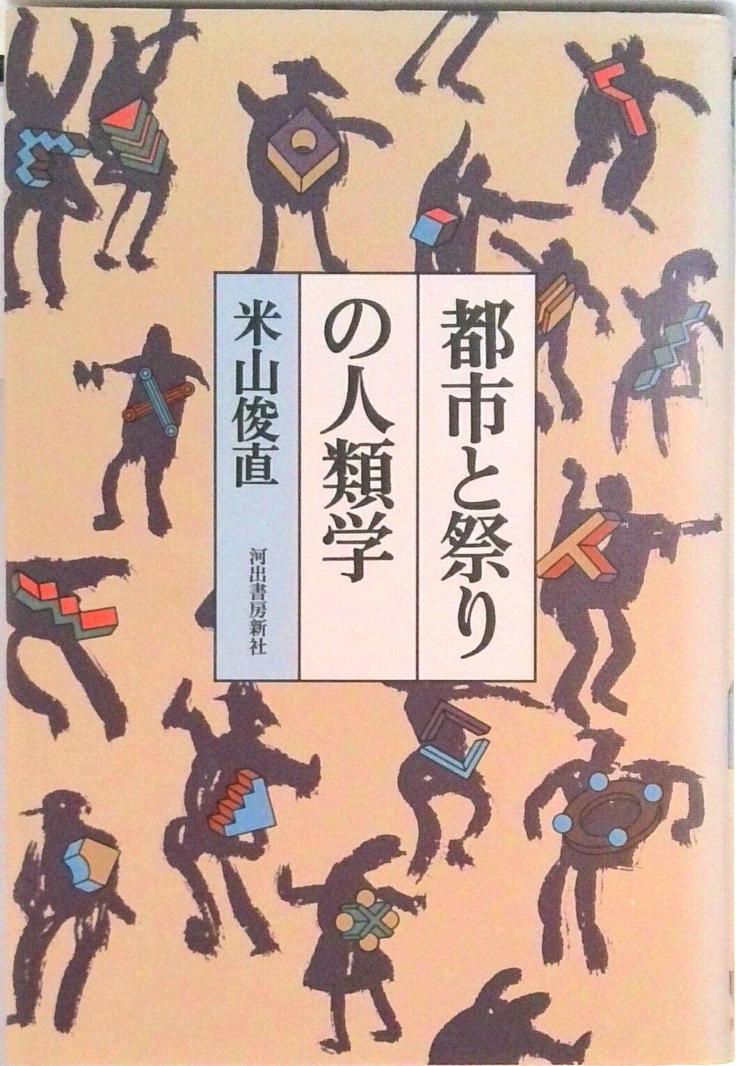 ◆◆◆おおむね良好な状態です。中古商品のため使用感等ある場合がございますが、品質には十分注意して発送いたします。 【毎日発送】 商品状態 著者名 米山俊直 出版社名 河出書房新社 発売日 1986年04月 ISBN 9784309240855