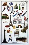 【中古】パリジャン/河出書房新社/アラン・シフル（単行本）