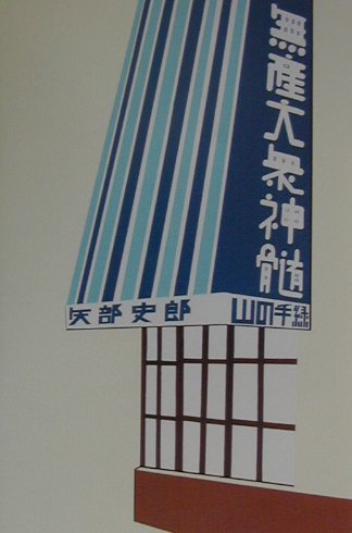 【中古】無産大衆神髄 /河出書房新社/矢部史郎（単行本）