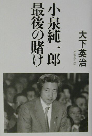 【中古】小泉純一郎最後の賭け/河出書房新社/大下英治（単行本）