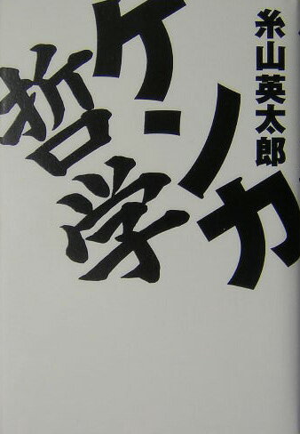 【中古】ケンカ哲学 /河出書房新社/糸山英太郎（単行本）