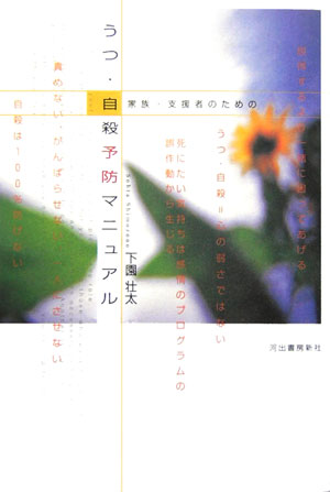 【中古】家族・支援者のためのうつ・自殺予防マニュアル /河出書房新社/下園壮太（単行本）