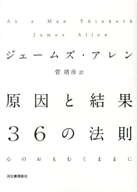 【中古】原因と結果36の法則心のおもむくままに /河出書房新社/ジェ-ムズ・アレン（単行本）