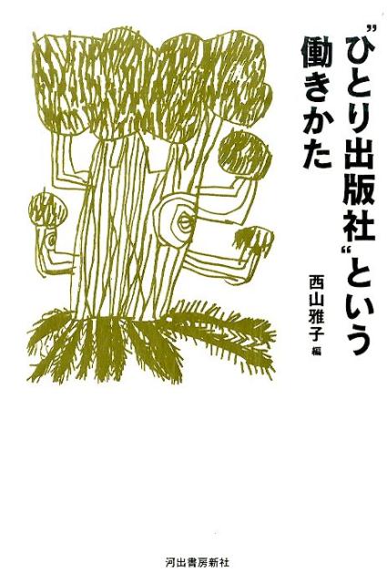 [Used] Working as a "One-Person Publishing House" / Kawade Shobo Shinsha / Masako Nishiyama (Hardcover)