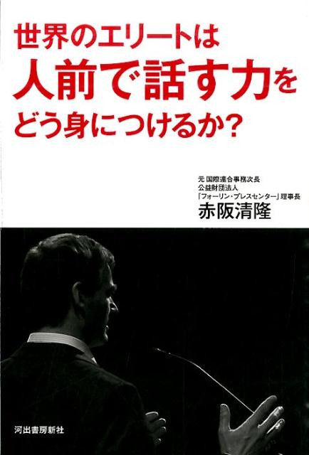 【中古】世界のエリ-トは人前で話す力をどう身につけるか？ /河出書房新社/赤阪清隆（単行本）