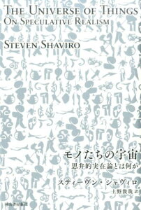 【中古】モノたちの宇宙 思弁的実在論とは何か /河出書房新社/スティ-ヴン・シャヴィロ(単行本)