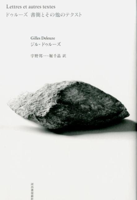 【中古】ドゥル-ズ書簡とその他のテクスト/河出書房新社/ジル・ドゥル-ズ（単行本）