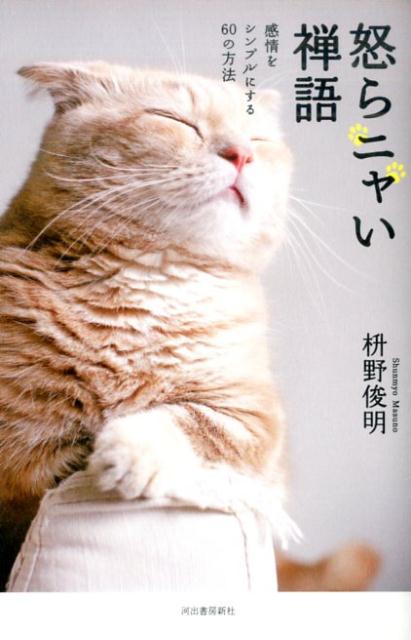 【中古】怒らニャい禅語 感情をシンプルにする60の方法 /河出書房新社/枡野俊明（単行本（ソフトカバー..