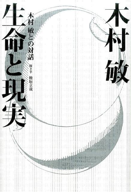 【中古】生命と現実 新装版/河出書房新社/木村敏（単行本）