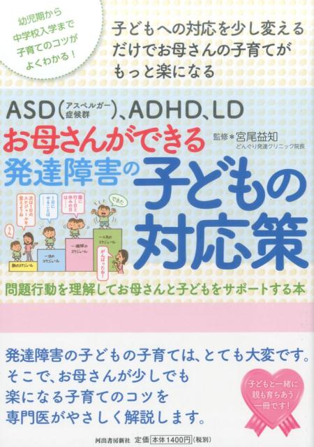 【中古】お母さんができる発達障害の子どもの対応策 ASD（アスペルガー症候群）、ADHD、LD　問題 /河出..