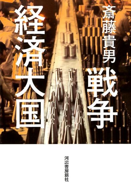 其它 - 【中古】戦争経済大国 /河出書房新社/斎藤貴男（単行本）