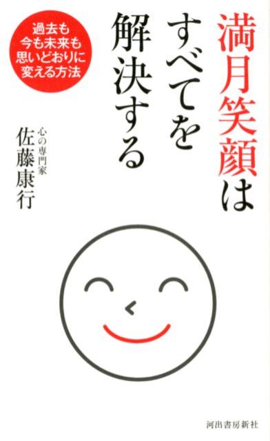 Essays - 【中古】満月笑顔はすべてを解決する 過去も今も未来も思いどおりに変える方法 /河出書房新社/佐藤康行（単行本）