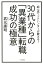 【中古】30代からの「異業種」転職成功の極意 超一流ヘッドハンターが教える! /河出書房新社/武元康明(単行本) 373円