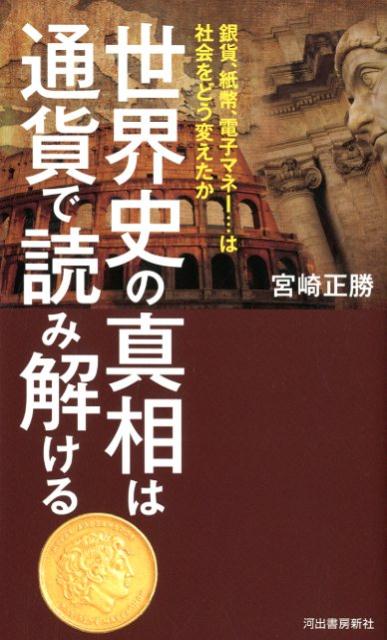【中古】世界史の真相は通貨で読み解ける 銀貨、紙幣、電子マネー・・・は社会をどう変えたか /河出書房新社/宮崎正勝（新書）