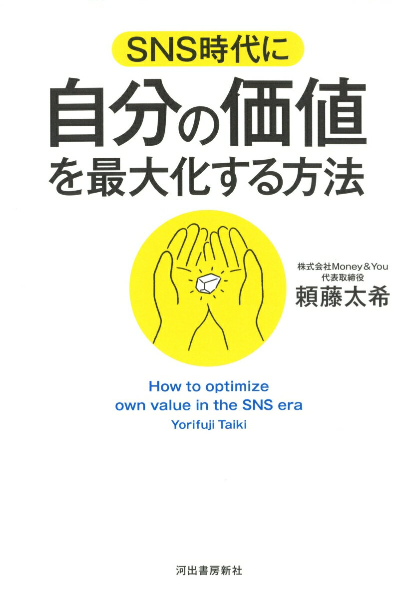 【中古】SNS時代に自分の価値を最大化する方法 /河出書房新社/頼藤太希（単行本）