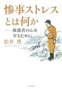 【中古】惨事ストレスとは何か 救援者の心を守るために /河出書房新社/松井豊(単行本)