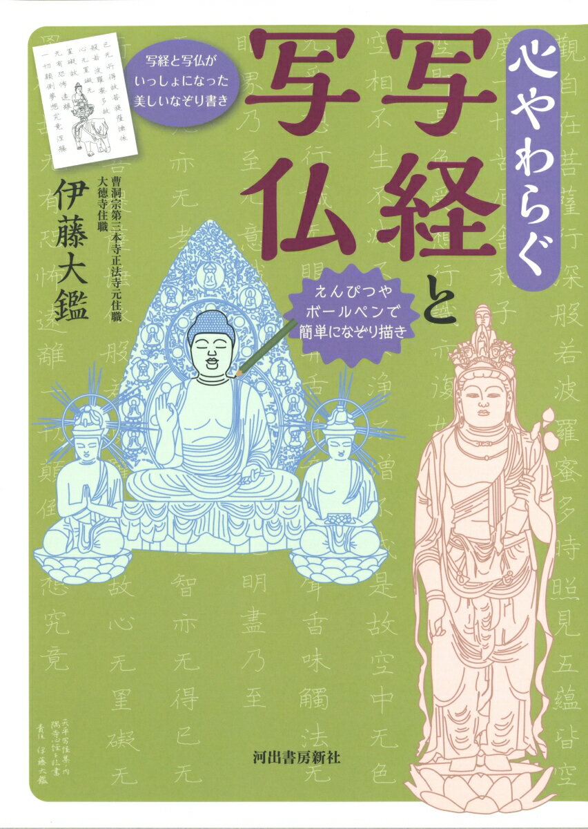 【中古】心やわらぐ写経と写仏 /河出書房新社/伊藤大鑑（単行本）