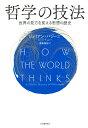 【中古】哲学の技法 世界の見方を変える思想の歴史 /河出書房新社/ジュリアン・バジーニ(単行本)