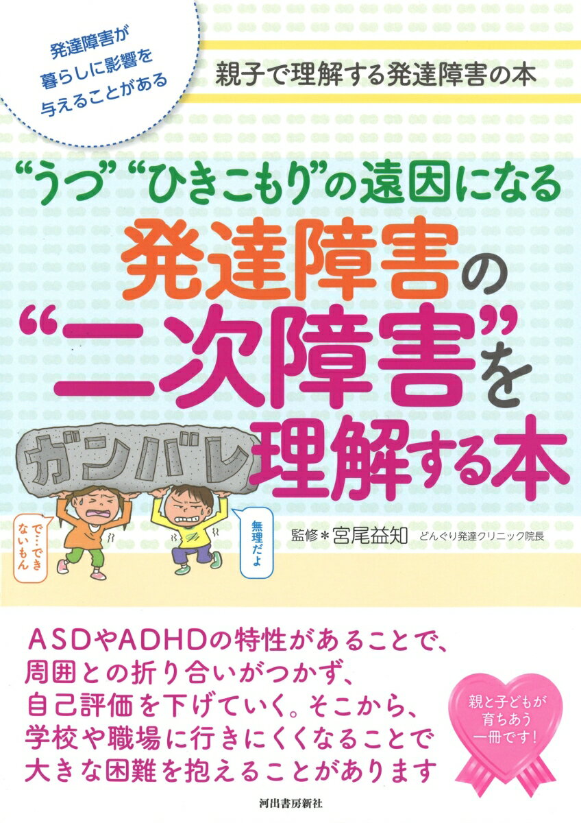 【中古】発達障害の“二次障害”を理解する本 “うつ”“ひきこもり”の遠因になる /河出書房新社/宮尾益知（単行本）のサムネイル
