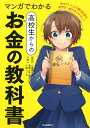 【中古】マンガでわかる高校生からのお金の教科書/河出書房新社/小柳順治(単行本)