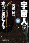 【中古】宇宙人は本当に実在する アメリカ国防総省の元高官が明かした衝撃の真相とは /河出書房新社/矢追純一（単行本）