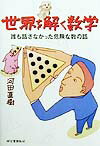 【中古】世界を解く数学 誰も話さなかった危険な数の話 /河出書房新社/河田直樹（単行本）