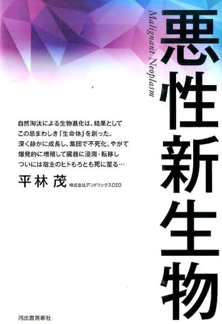 【中古】悪性新生物 /河出書房新社/平林茂（単行本）