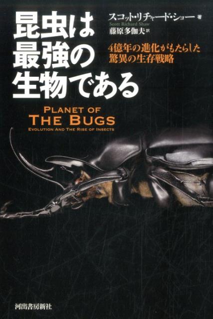 【中古】昆虫は最強の生物である 4億年の進化がもたらした驚異の生存戦略 /河出書房新社/スコット・リチャ-ド・ショ-（単行本）