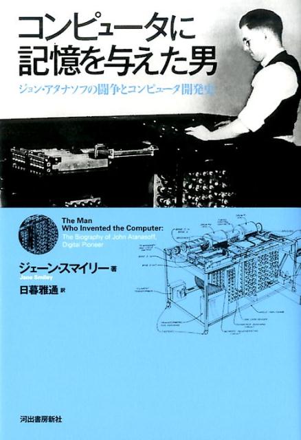 【中古】コンピュ-タに記憶を与えた男 ジョン・アタナソフの闘争とコンピュ-タ開発史/河出書房新社/ジェ-ン・スマイリ（単行本）