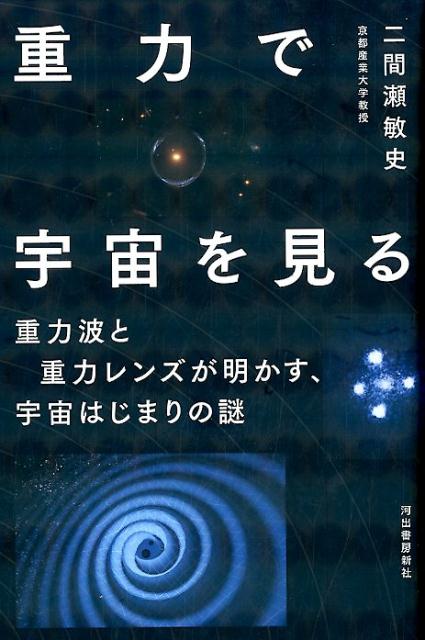 【中古】重力で宇宙を見る 重力波と重力レンズが明かす、宇宙はじまりの謎 /河出書房新社/二間瀬敏史（..
