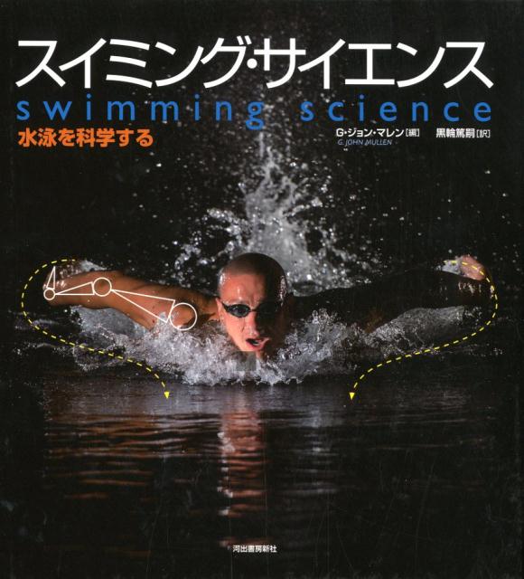 【中古】スイミング・サイエンス 水泳を科学する /河出書房新社/G・ジョン・マレン（単行本）
