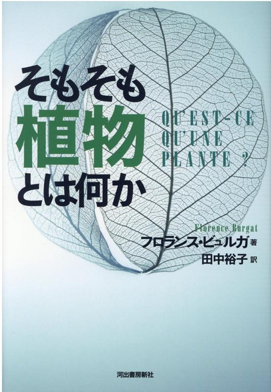 【中古】そもそも植物とは何か /河出書房新社/フロランス・ビュルガ（単行本）
