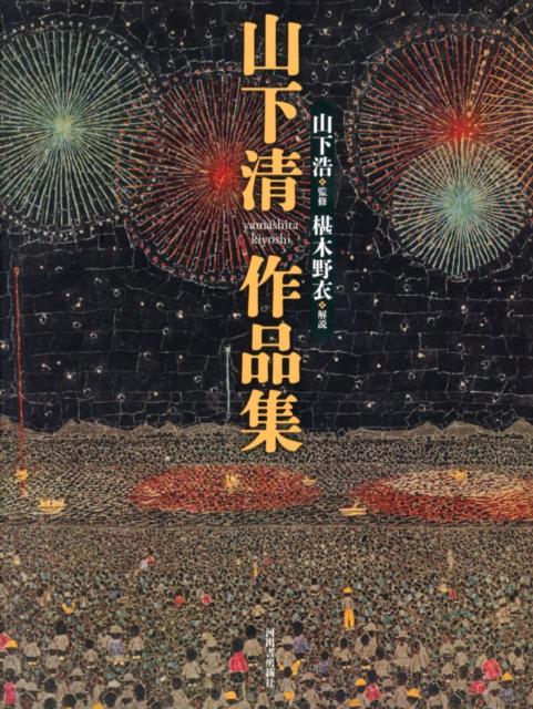 楽天市場】山下清 作品の通販