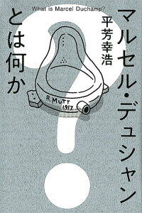 【中古】マルセル・デュシャンとは何か /河出書房新社/平芳幸浩(単行本)
