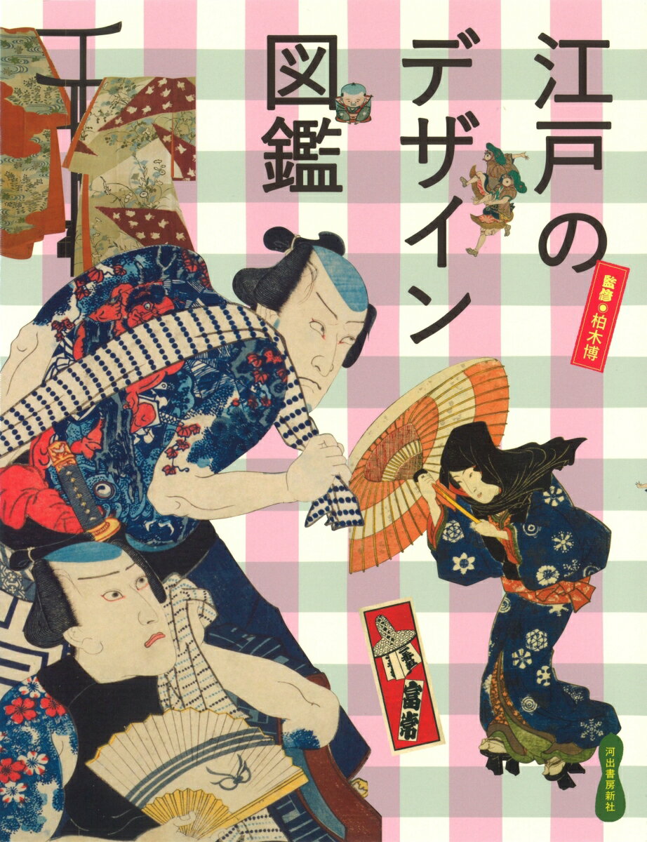 【中古】江戸のデザイン図鑑 /河出書房新社/柏木博（単行本）