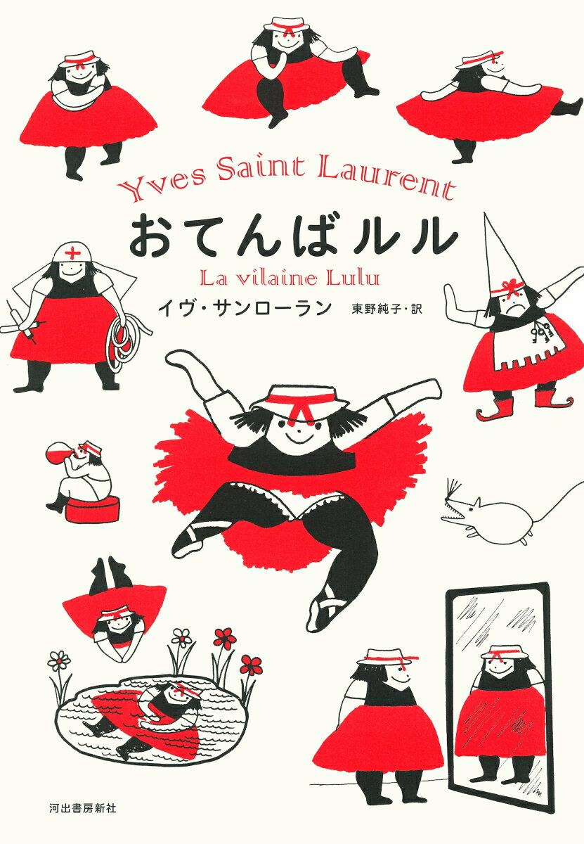 【中古】おてんばルル/河出書房新社/イヴ・サン・ローラン（大型本）