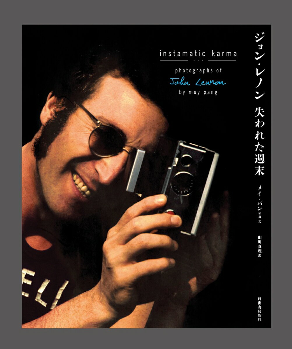 【中古】ジョン・レノン　失われた週末/河出書房新社/メイ・パン（単行本）