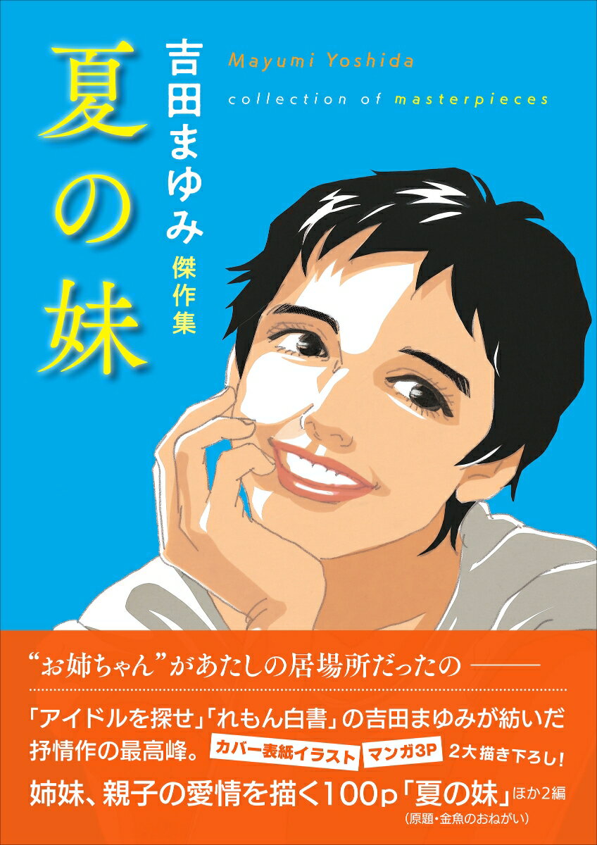 【中古】吉田まゆみ傑作集　夏の妹/河出書房新社/吉田まゆみ（単行本（ソフトカバー））