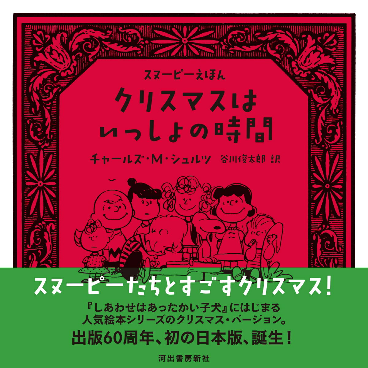 【中古】クリスマスはいっしょの時間 スヌーピーえほん/河出書房新社/チャールズ・M．シュルツ（単行本（ソフトカバー））